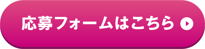 応募フォームはこちら