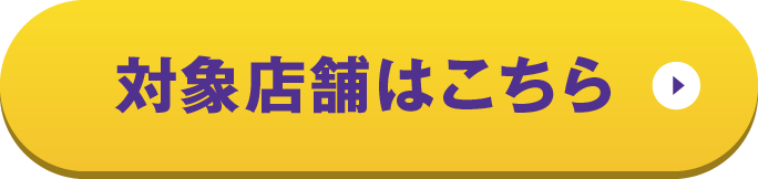 対象店舗はこちら