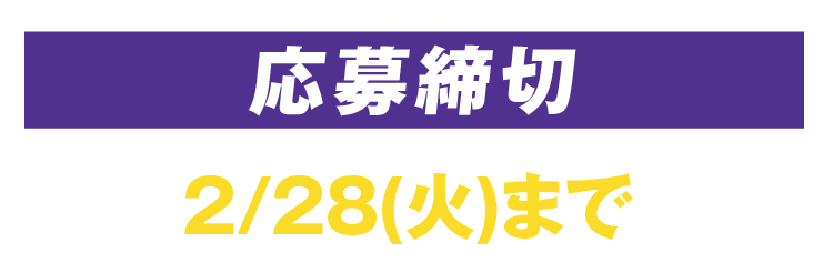 応募締切