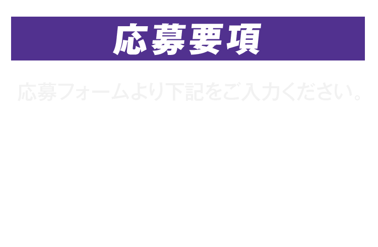 応募要項