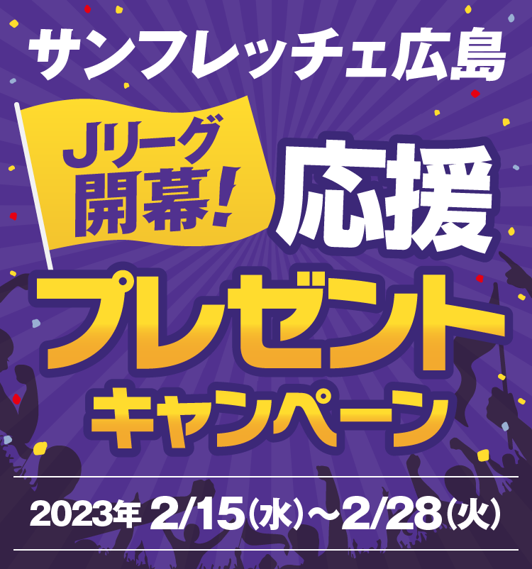 サンフレッチェ広島　Jリーグ開幕！応援プレゼントキャンペーン