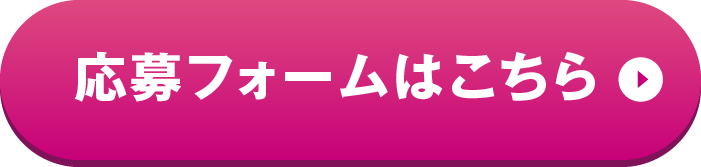 応募フォームはこちら