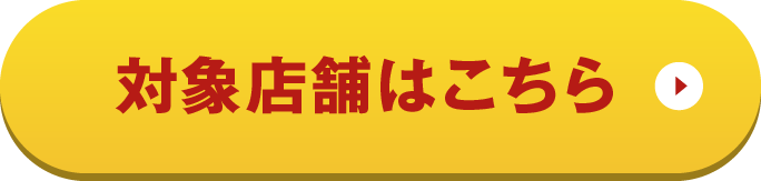 対象店舗はこちら