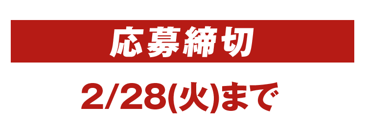 応募締切