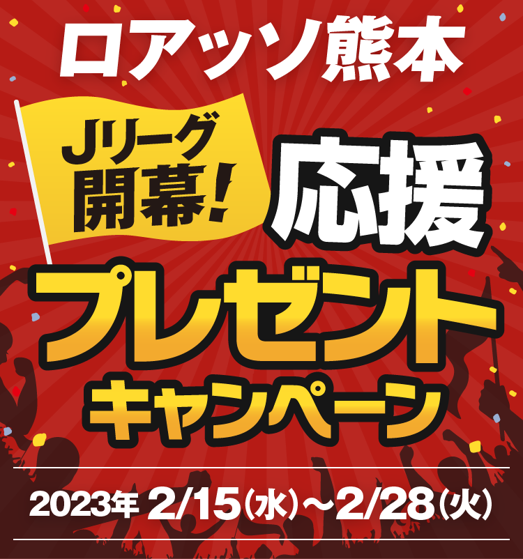 ロアッソ熊本　Jリーグ開幕！応援プレゼントキャンペーン