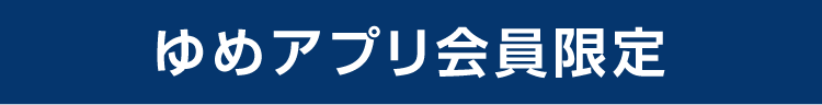 ゆめアプリ会員様限定