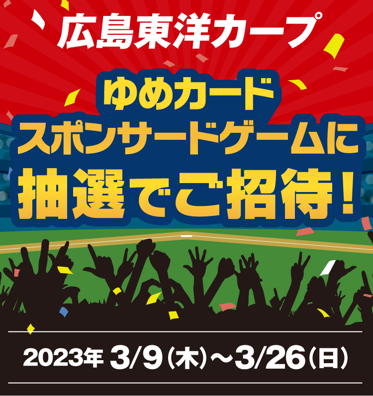 広島東洋カープ　ゆめカードスポンサードゲームに抽選でご招待！