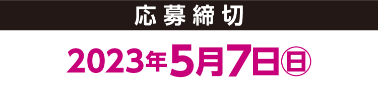 応募締切