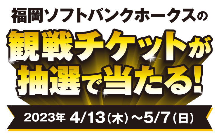 福岡ソフトバンクホークス観戦チケットが抽選で当たる！