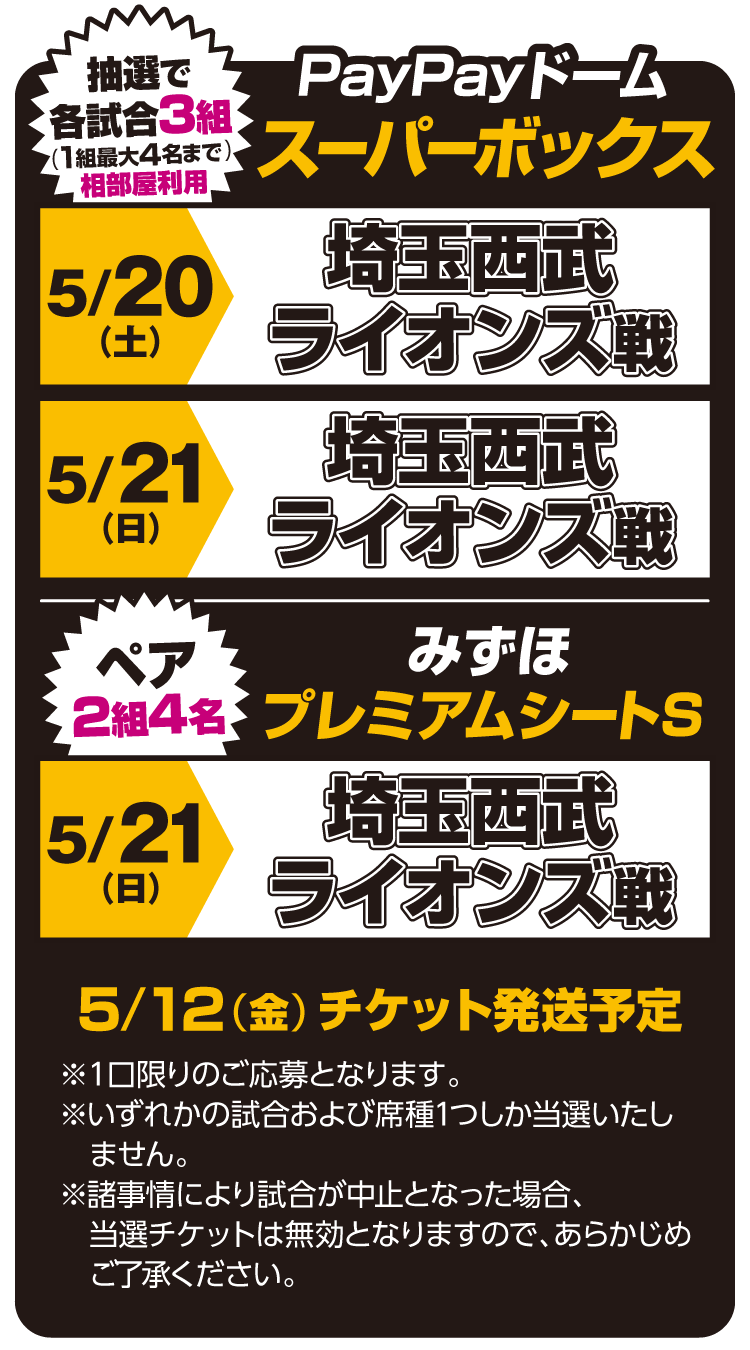 各試合抽選で3組 1組最大4名様まで　PayPayドームスーパーボックスにご招待！