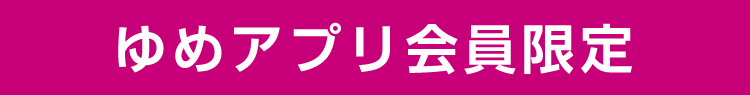 ゆめアプリ会員様限定企画