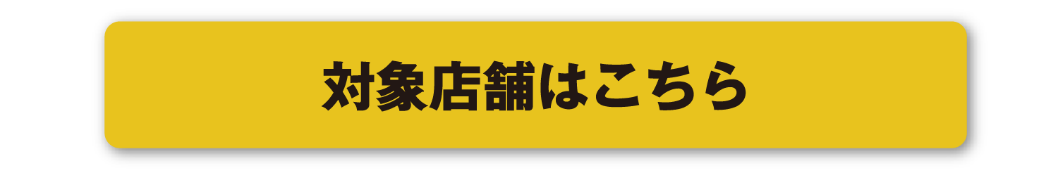 対象店舗はこちら