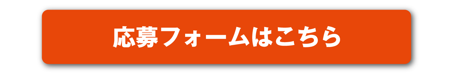 応募フォームはこちら