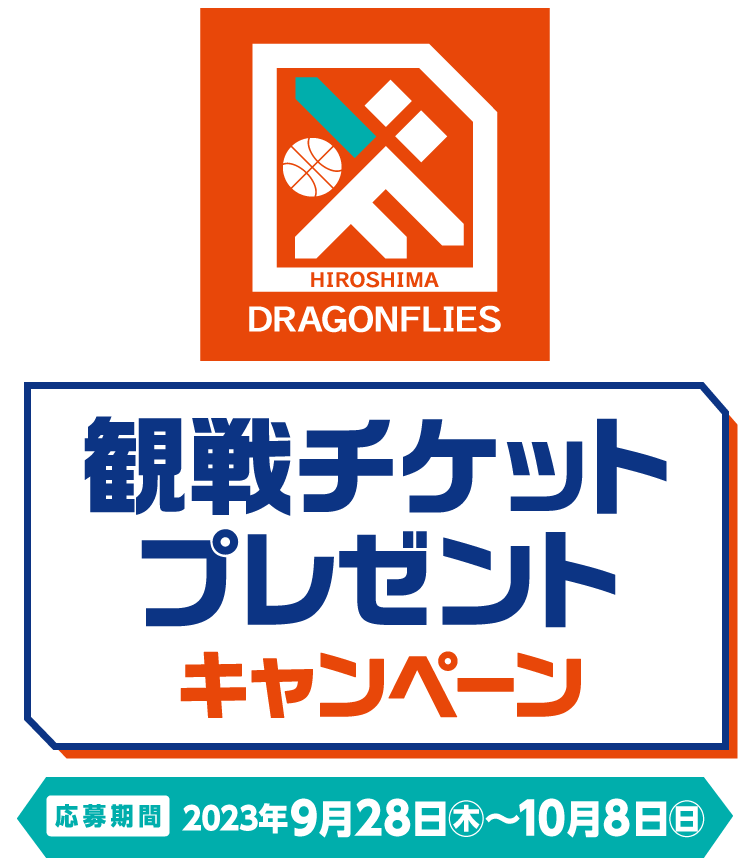 広島ドラゴンフライズ観戦チケットプレゼントキャンペーン