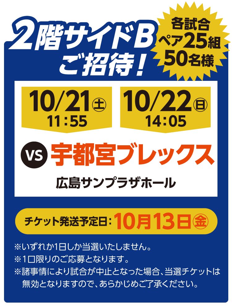 各試合抽選で1組4名様　スーパーボックスにご招待！