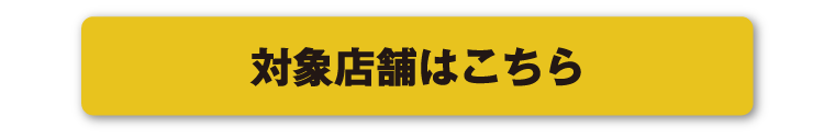 対象店舗はこちら