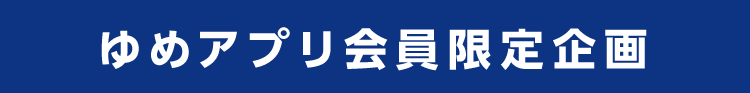 ゆめアプリ会員様限定企画