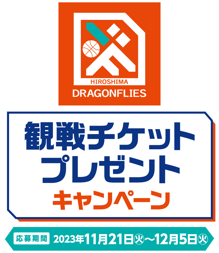 広島ドラゴンフライズ観戦チケットプレゼントキャンペーン