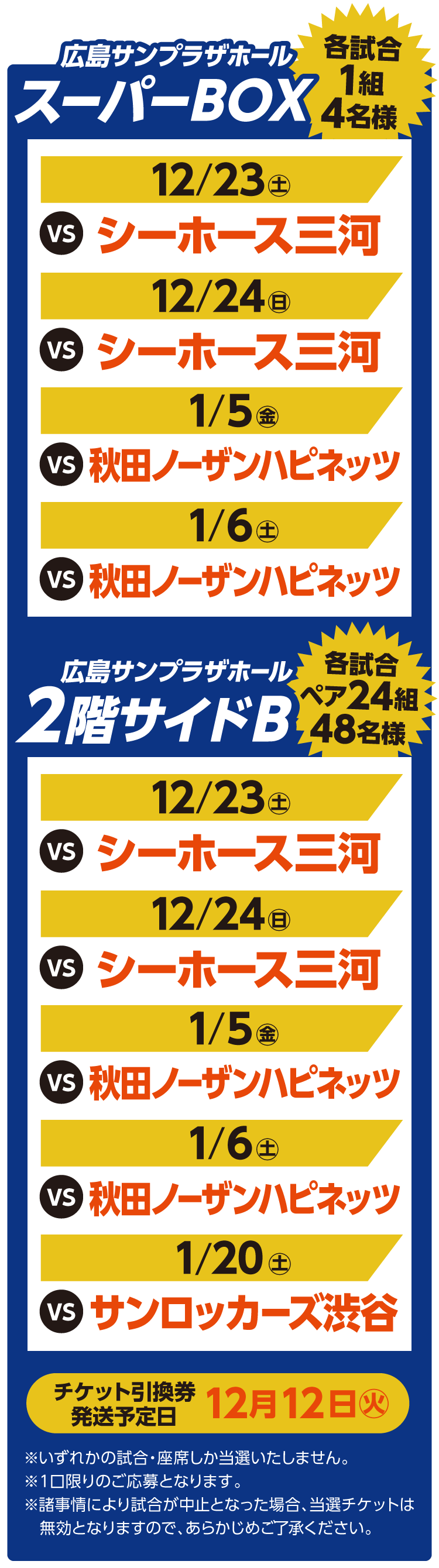 広島サンプラザホール　2階サイドBご招待！