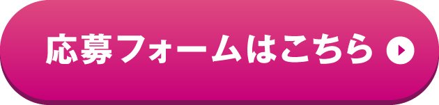 応募フォームはこちら