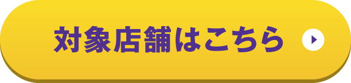 対象店舗はこちら