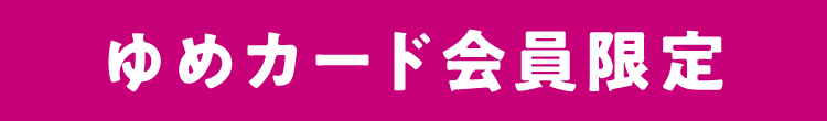 ゆめカード会員限定