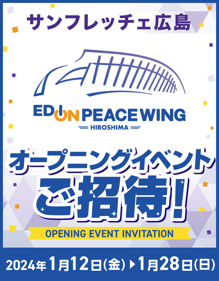 サンフレッチェ広島　エディオンピースウイング広島 オープニングイベントご招待