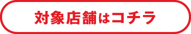対象店舗はこちら