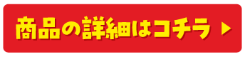 商品の詳細はコチラ