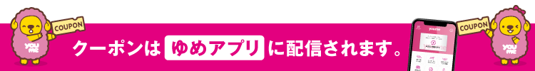 買うと無料アプリクーポンもらえる！