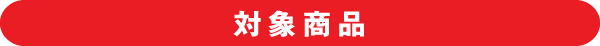 対象商品