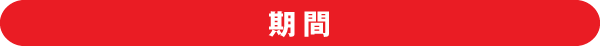期間