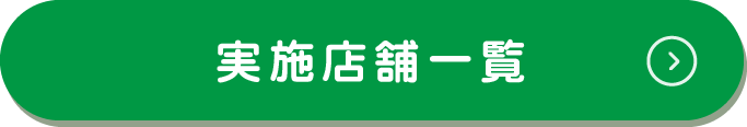 実施店舗一覧