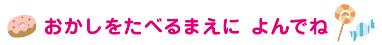 おかしをたべるまえに よんでね 