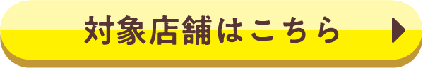 対象店舗はこちら