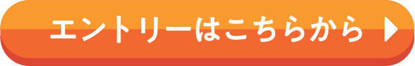 エントリーはこちらから