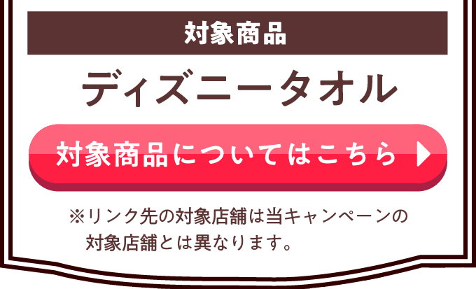 対象商品についてはこちら
