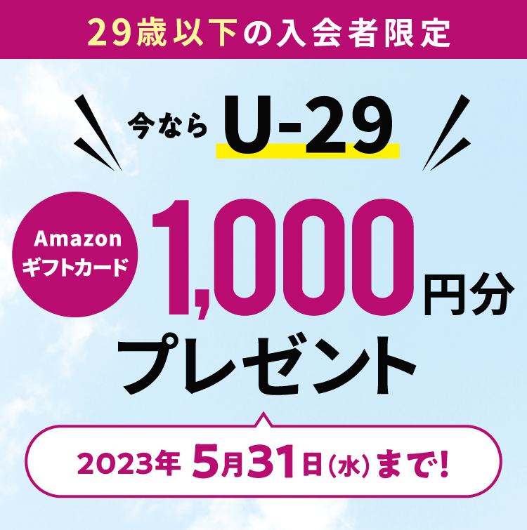 今ならU-29　Amazonギフトカード1,000円分プレゼント