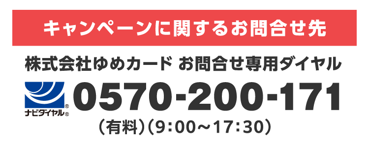 キャンペーンに関するお問合せ先