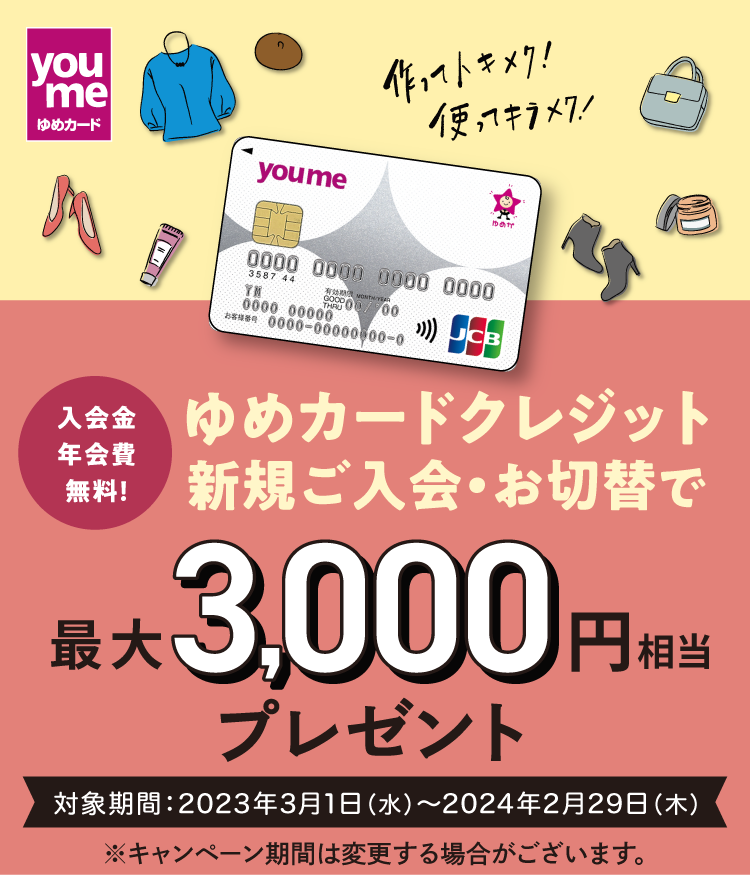 入会金年会費無料！ゆめカードクレジット新規ご入会お切替で　最大3,000円相当プレゼント