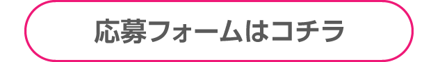 応募フォームはコチラ