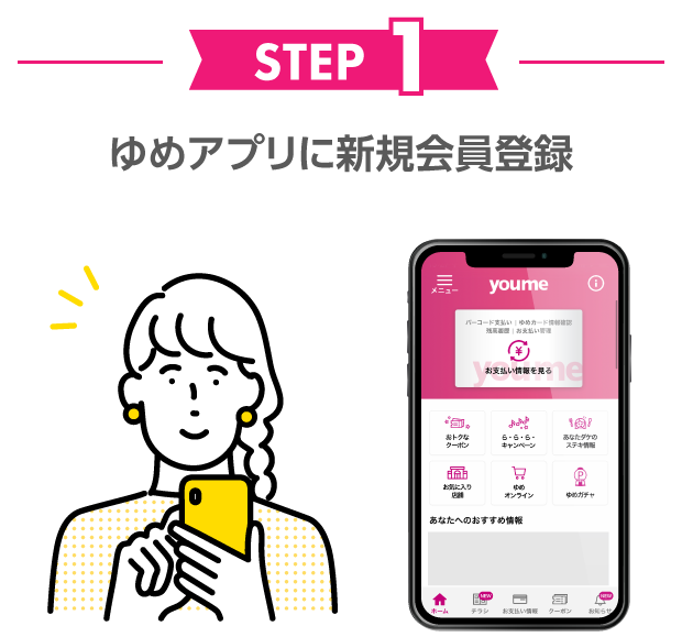 STEP1ゆめアプリに新規会員登録