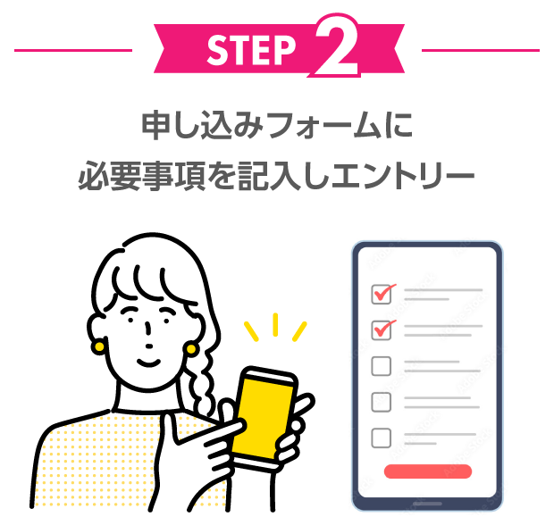 STEP2申し込みフォームに必要事項を記入しエントリー