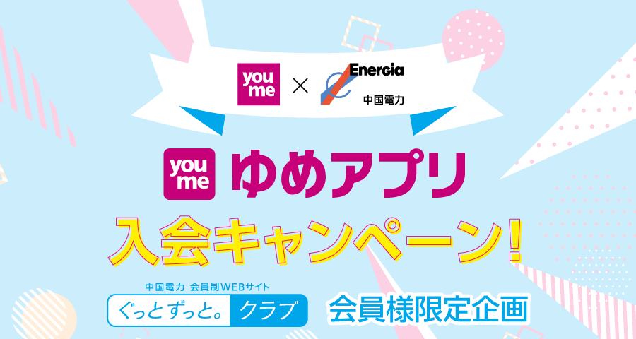 ゆめアプリ入会キャンペーン
