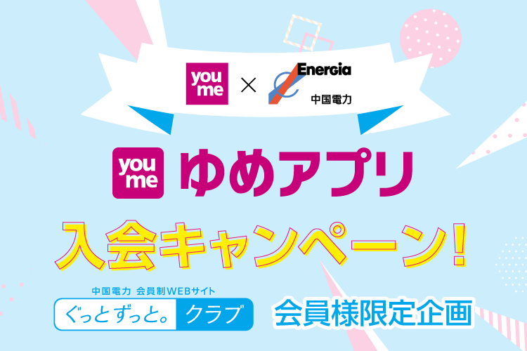 ゆめアプリ入会キャンペーン
