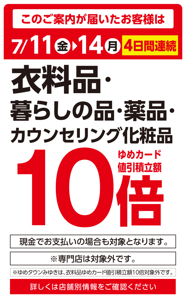 衣料品・暮らしの品・薬品・カウンセリング化粧品10倍
