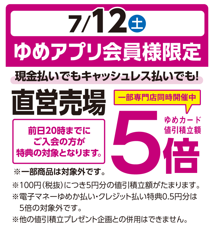 ゆめアプリ会員限定５倍