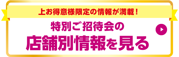 特別ご招待会の店舗別情報を見る