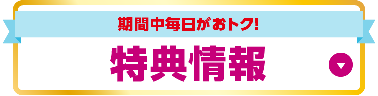 特典情報