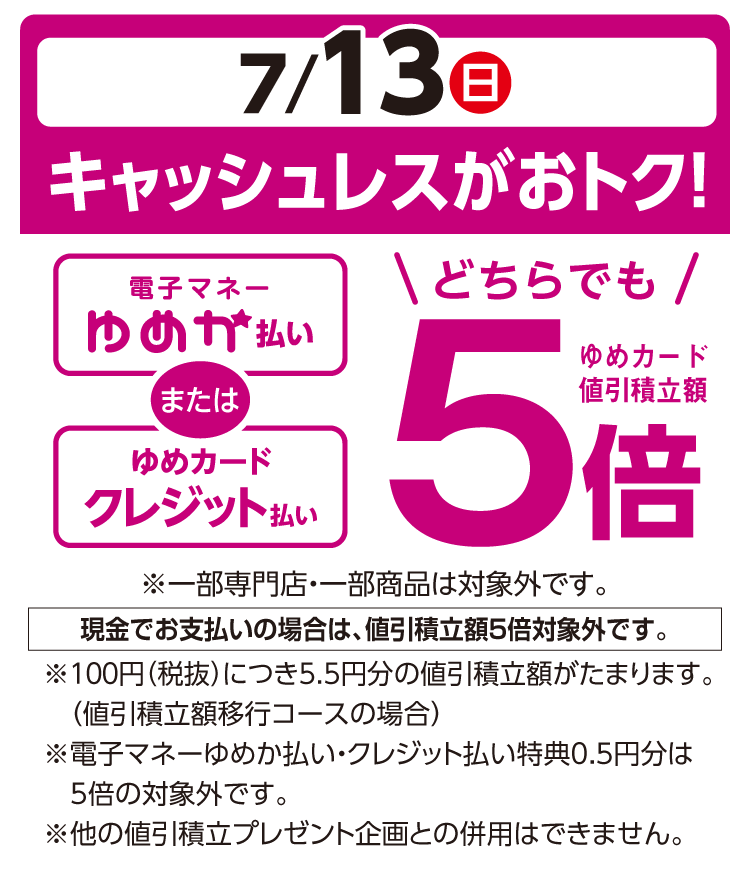 キャッシュレスゆめタウンデー